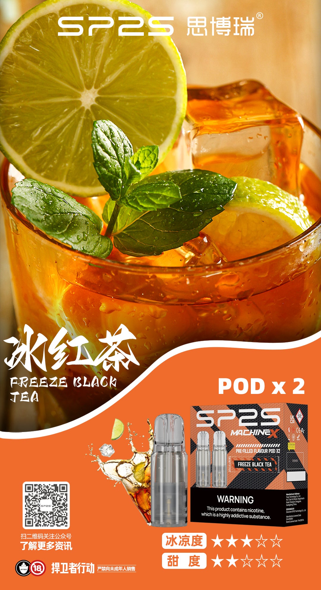 SP2S 思博睿主機與「冰紅茶」口味深度解析