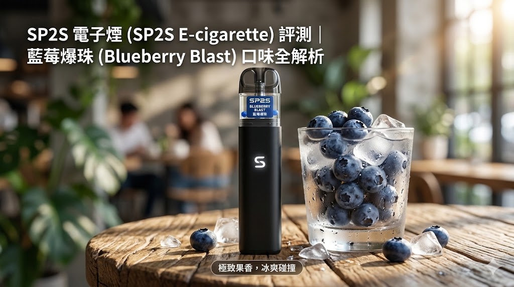 SP2S 電子煙藍莓爆珠口味實測