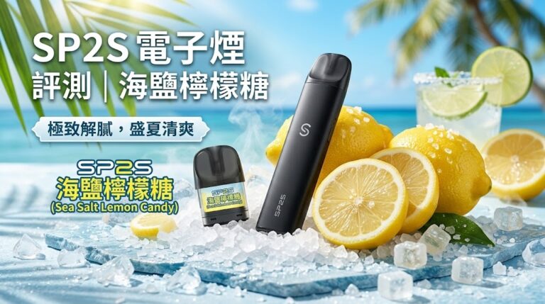 SP2S電子煙海鹽檸檬糖口味實測