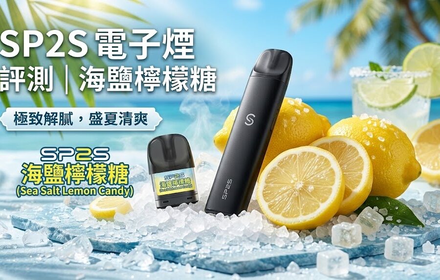 SP2S電子煙海鹽檸檬糖口味實測